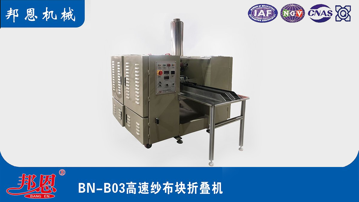 醫(yī)用紗布折疊機，輕松攻克傳統(tǒng)紗布折疊難題