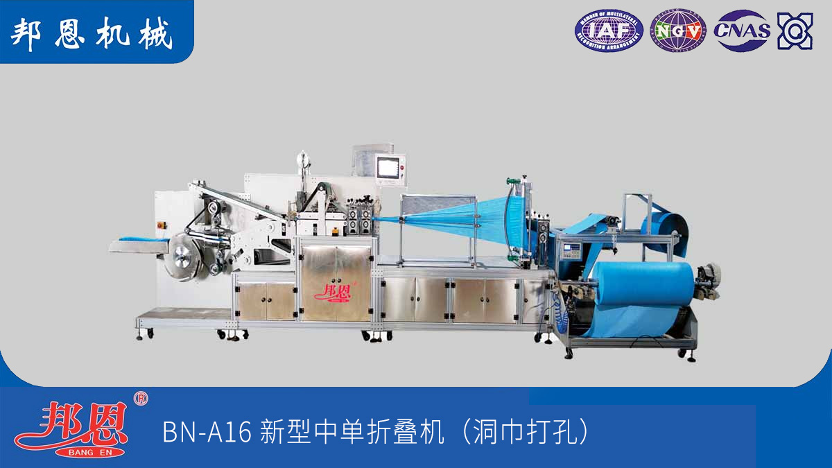 邦恩機械無紡布中單折疊機：解痛點，強效能