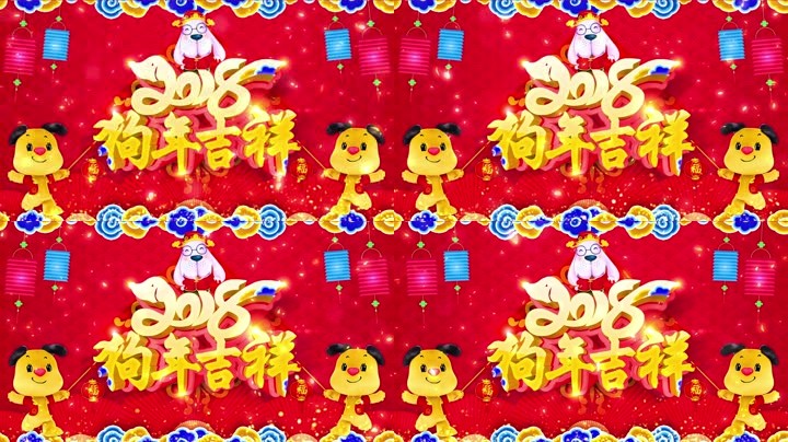旺狗賀歲，歡樂(lè)祥瑞